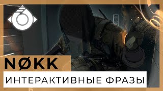 Интерактивные фразы Оперативника Nokk #R6S CLUB