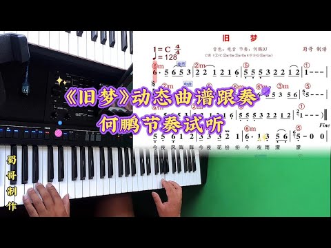 《旧梦》动态曲谱跟奏，X700何鹏节奏试听