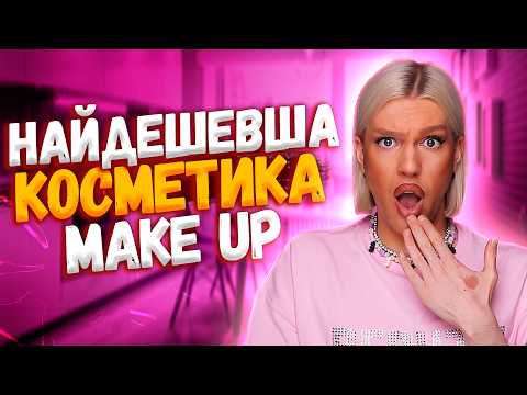 Я ОФІГІВ! 😱 НАЙДЕШЕВША КОСМЕТИКА З MAKE UP