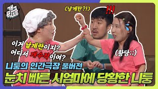 [풀버전] 시엄마 골탕 먹이려다 오히려 역관광 당하는 외국인 며느리 니퉁?! ‘니퉁의 인간극장’ [개그콘서트/Gag Concert] | KBS 240407 방송