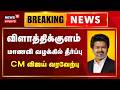 CM Vijay On Vilathikulam Girl Case Verdict | விளாத்திக்குளம் மாணவி வழக்கில் தீர்ப்பு - CM வரவேற்பு
