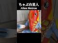【Metron】Alien who looks perfect at a traditional Japanese low table (chabudai) #ultraman