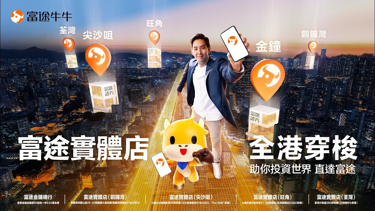 富途實體店 全港穿梭 | 助你投資世界 直達富途|富途牛牛 - YouTube