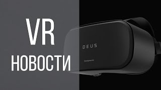 VR НОВОСТИ #20 - Deus Odin, AR очки от Bose, XTAL и Neurable, аукцион Jaunt / 6+