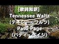 [歌詞和訳] Tennessee Waltz(テネシー・ワルツ)Patti Page(パティ・ペイジ) #TennesseeWaltz #PattiPage #テネシー・ワルツ #パティ・ペイジ