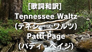 [歌詞和訳] Tennessee Waltz(テネシー・ワルツ)Patti Page(パティ・ペイジ)　#TennesseeWaltz #PattiPage #テネシー・ワルツ #パティ・ペイジ