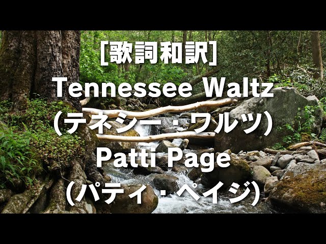 歌詞和訳] Tennessee Waltz(テネシー・ワルツ)Patti Page(パティ