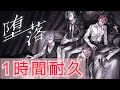 【1時間耐久】堕落 騎士X