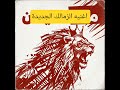 اغنيه الزمالك الجديدة بطل الدورى 2026 هتضحك  دويتو كيدز اكسبلور كوميديات  ترند