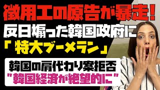 【徴用工の原告が暴走】反日を煽った韓国政府に特大ブーメラン！！韓国側の肩代わり案を拒否。これでは日本からの経済支援は絶望的！