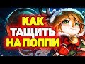 Гайд как тащить на Поппи? | Лига Легенд