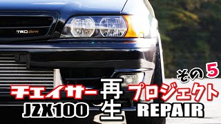 【JZX100】TOYOTA BLACK CHASER Car Restoration Project #05