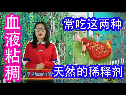 血液黏稠的人，常吃2種天然“稀釋劑”，凈化血液，血管通暢【侃侃養生】