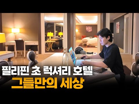 빈부격차 최상의 0.1% 필리핀 재벌들이 가는 마닐라 최초의 6성급 호텔 숙박 후기[4]🇵🇭