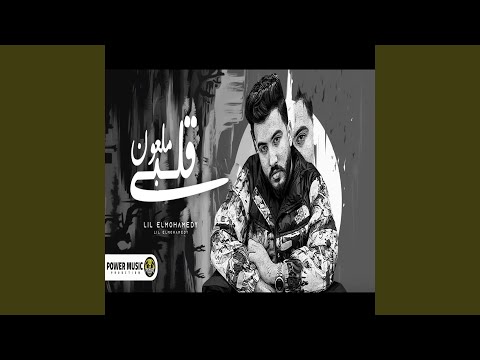 ملعون قلبي