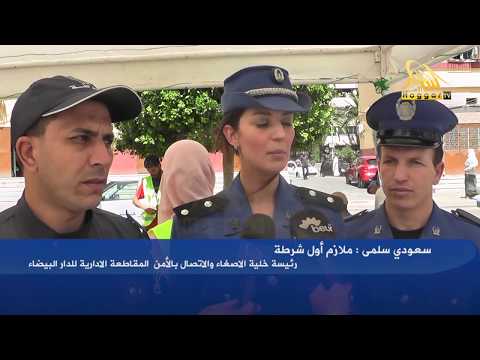 مصالح الأمن للمقاطعة الادارية الدار البيضاء تنظم ايام تحسيسية من أجل حماية البيئة