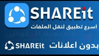 تحميل تطبيق SHAREit بدون اعلانات 🔥👑 اخر اصدار