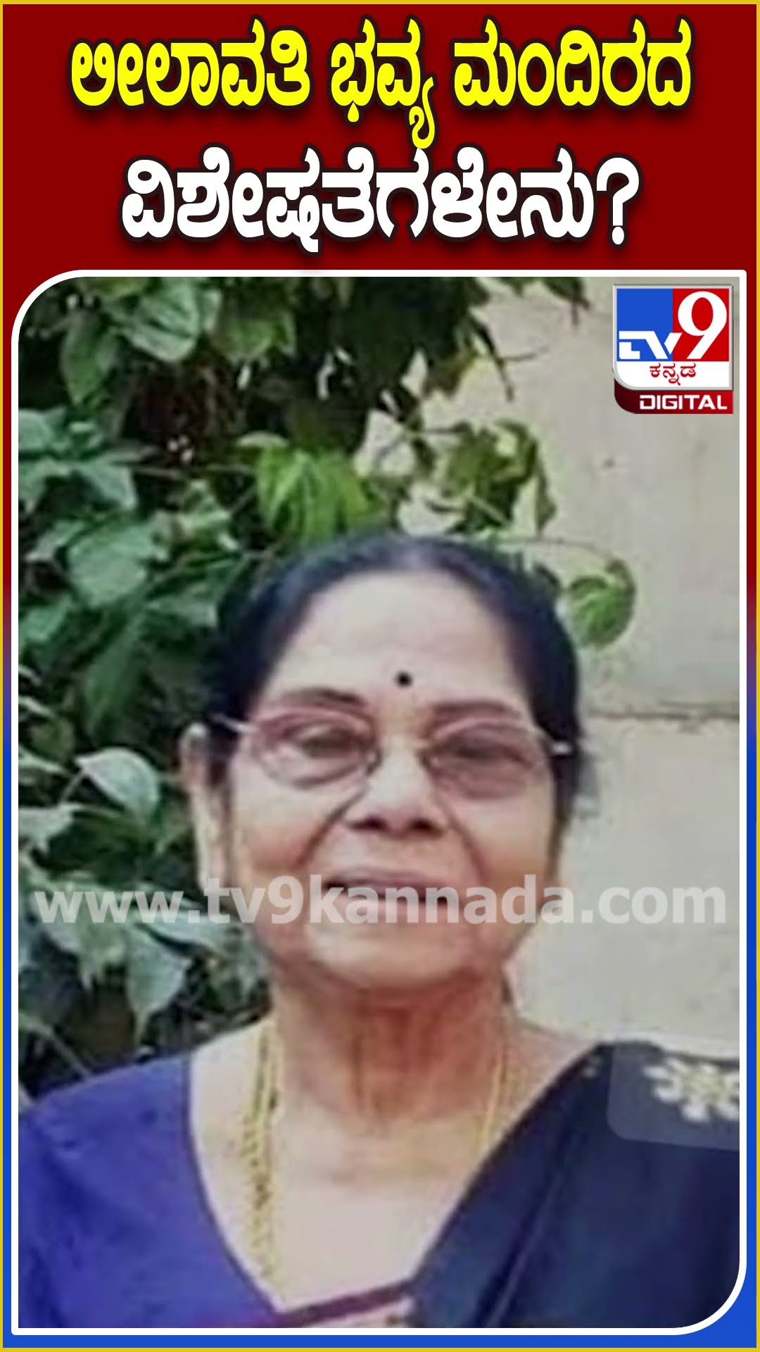 ಲೀಲಾವತಿ ಭವ್ಯ ಮಂದಿರದ ವಿಶೇಷತೆಗಳೇನು? #VinodRaj #Tv9D