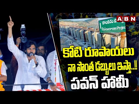 కోటి రూపాయలు నా సొంత డబ్బులు ఇస్తా..!! పవన్ హామీ | Pawan Gaurantee To Polavaram Public | ABN - ABNTELUGUTV