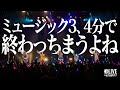 【LIVE】ゆるめるモ!(You&#39;ll Melt More!)『ミュージック3、4分で終わっちまうよね』(「DELIVERY LIFESAVER TOUR 後半戦・FINAL」)