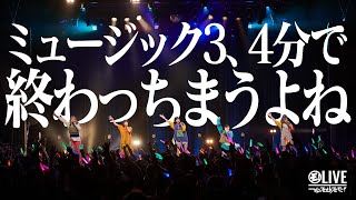 【LIVE】ゆるめるモ！（You&amp;#39;ll Melt More!)『ミュージック3、4分で終わっちまうよね』(「DELIVERY LIFESAVER TOUR 後半戦・FINAL」)