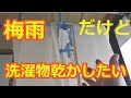 梅雨でも洗濯物は乾かしたい！【知恵と工夫】