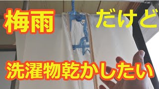 梅雨でも洗濯物は乾かしたい！【知恵と工夫】