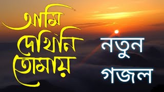 Bangla Islamic Song | Ami Dekhini Tomay, Naate Rasul Sallallah -নতুন গজলহেরার আলো 24