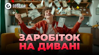 Робота в ІНТЕРНЕТІ — ЛЕГКО ТА ШВИДКО! Де ЗАРОБИТИ ГРОШІ під час війни? | OBOZ.UA