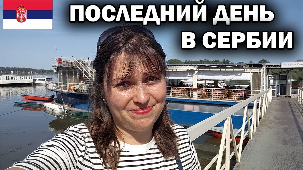 🇷🇸 ПОСЛЕДНИЙ ДЕНЬ В СЕРБИИ! КАК живут сербы в нетуристическом районе ...