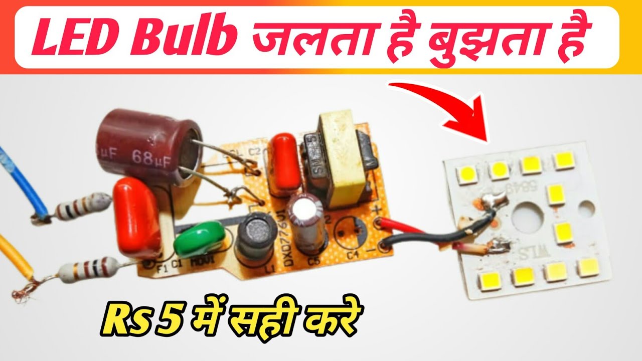 led bulb blinking problem ko kaise thik kare kharab led bulb ko ghar