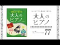 51.夢路より 　[ピアノお手本動画］