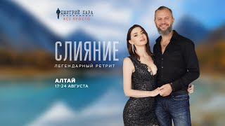 Ретрит &quot;Слияние&quot; с Дмитрием и Ниной Хара на Алтае