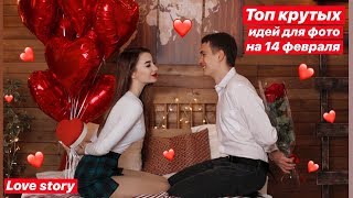 ❤ ТОП ПРОСТЫХ ИДЕЙ ДЛЯ ФОТО НА 14 ФЕВРАЛЯ ❤ LOVE STORY ❤ ТОП ПРОСТЫХ ИДЕЙ ДЛЯ ФОТО НА 14 ФЕВРАЛЯ ❤ LOVE STORY