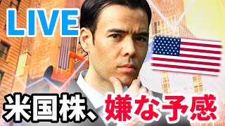 米国株、嫌な予感【LIVE】