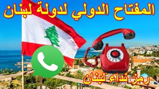 رقم مفتاح اتصال لدولة لبنان رمز نداء لبنان Lebanon international calling key