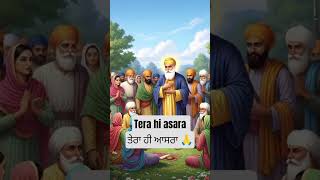 Tera hi aasra 🙏 mere guru nanak dev ji menu kadi vi dolen nhi dende oo har pal har ghadi mere nal ne