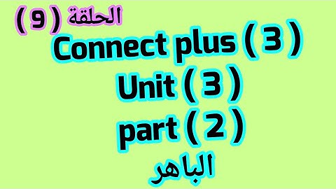 كونكت بلس 3 / Unit ( 3 ) part (2)  ازاى اشرحه لابنى بطريقه سهله من الباهر