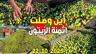 Download Lagu أين وصلت أثمنة الزيتون وزيت الزيتون بسوق الأربعاء الشويحية إقليم بركان 22_10_2025 MP3 Download Lagu أين وصلت أثمنة الزيتون وزيت الزيتون بسوق الأربعاء الشويحية إقليم بركان 22_10_2025 MP3
