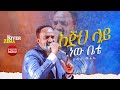 እጅህ ላይ ነው ቤቴ ድንቅ አምልኮ ዘማሪ መልካሙ ጋር River Tv Ethiopia Zema 2017 2024