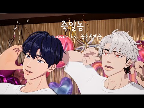 [cover] 죽일놈 - 플레이브 은호 & 예준 (원곡:다이나믹듀오) PLAVE Eunho & Yejun