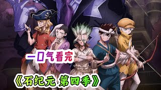 一口气看完冒险番动漫《石纪元》解说；学好数理化，回到原始时代也不怕！千空和赛诺的终于之战终于打响，千空通过出卖美色得了MVP！