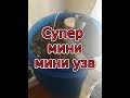 Мини УЗВ своими руками без механического фильтра.