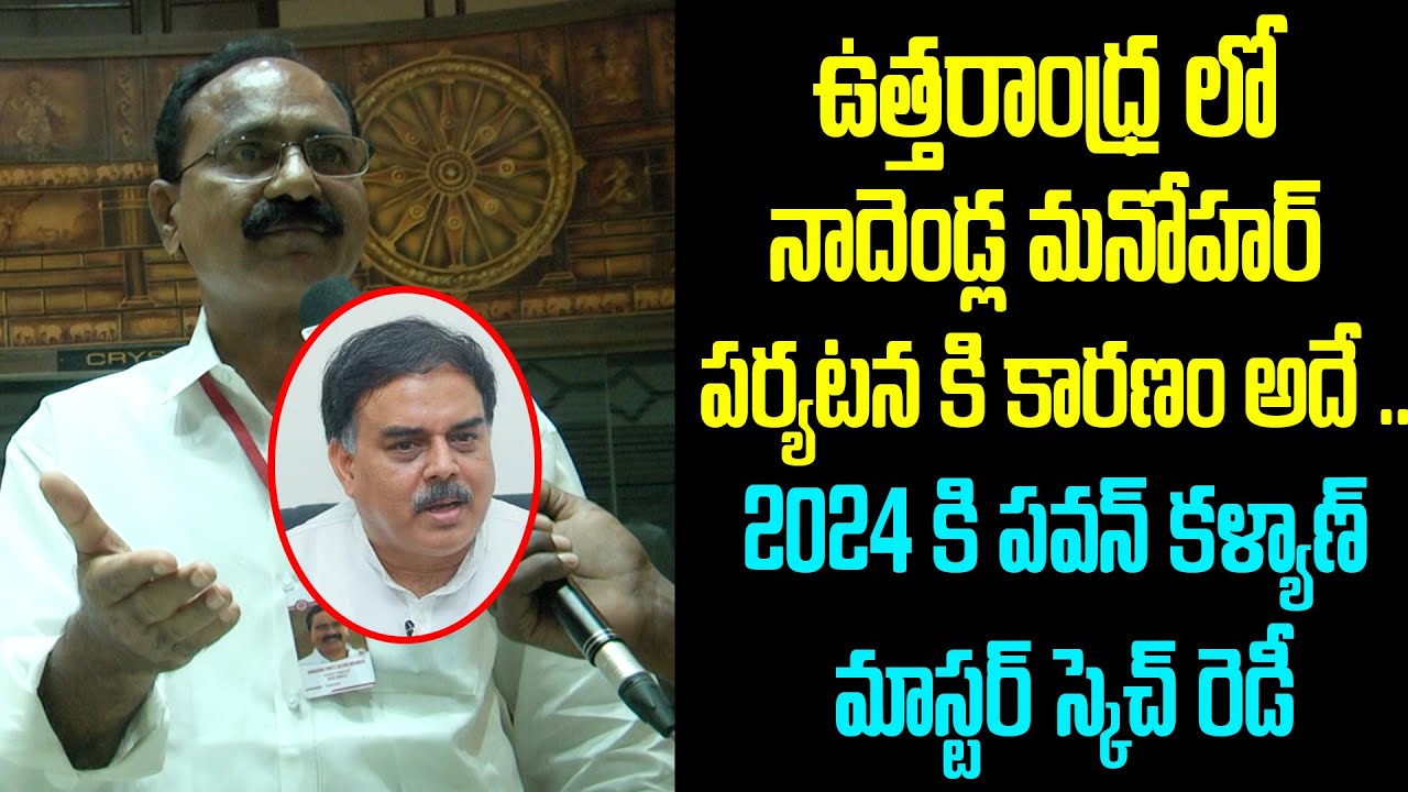 Janasena PAC Member Kona Tata Rao about Nadendla Manohar uttarandhra ...