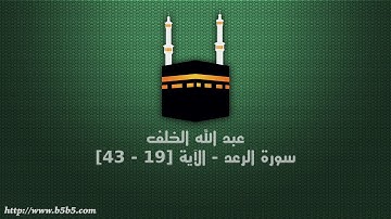 عبد الله الخلف - سورة الرعد - الآية [19 - 43]