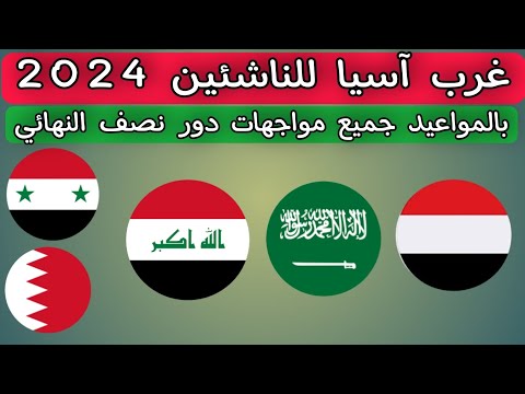 عاجل بالمواعيد جميع مواجهات دور نصف النهائي غرب آسيا للناشئين