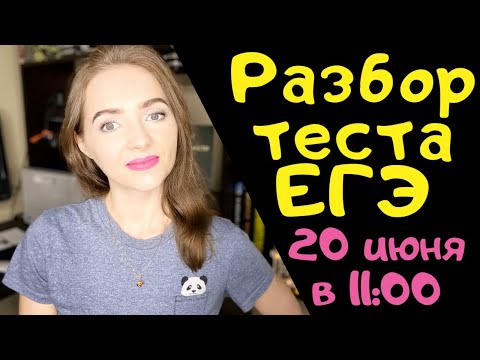 Разбор теста ЕГЭ по русскому языку 20.06.2020 [Запись трансляции]