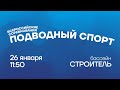 Всероссийские соревнования по подводному спорту | 26.01.2021