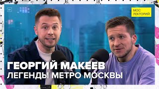 Легенды московского метро | Георгий Макеев Лекция 2024 | Мослекторий