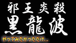 10万で地獄の炎を召喚！邪王炎殺　黒龍波